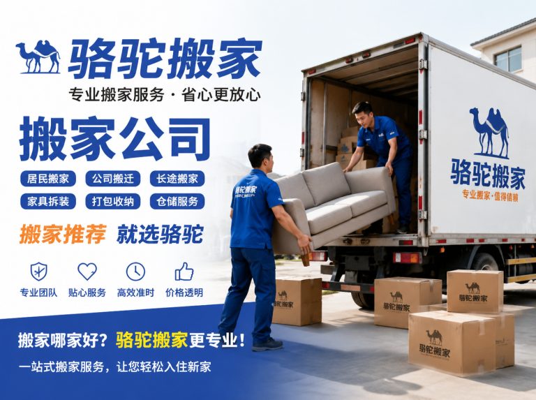 拱墅区昆山搬家运输，就找骆驼搬家